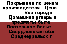 Покрывала по ценам производителя › Цена ­ 1 150 - Все города Домашняя утварь и предметы быта » Постельное белье   . Свердловская обл.,Среднеуральск г.